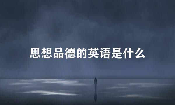 思想品德的英语是什么