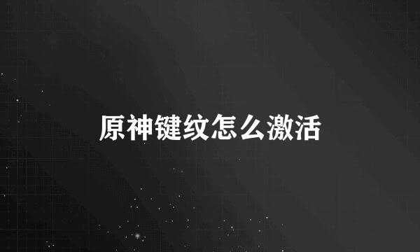 原神键纹怎么激活
