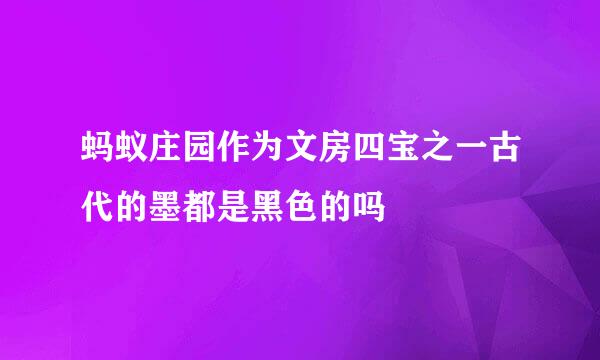 蚂蚁庄园作为文房四宝之一古代的墨都是黑色的吗