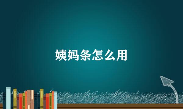 姨妈条怎么用