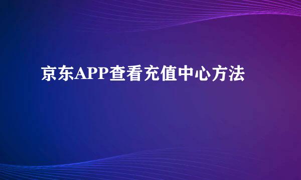京东APP查看充值中心方法