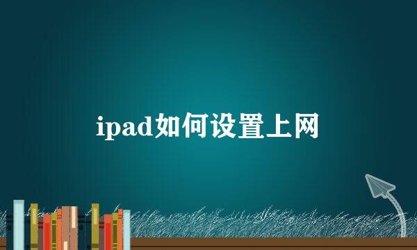 ipad如何设置上网