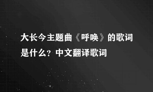 大长今主题曲《呼唤》的歌词是什么？中文翻译歌词