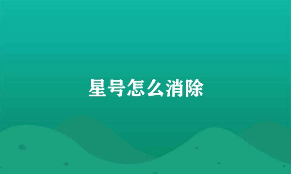 星号怎么消除