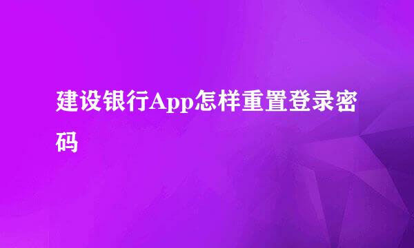 建设银行App怎样重置登录密码