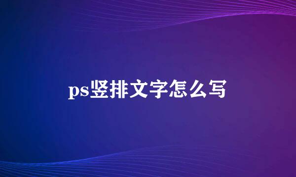 ps竖排文字怎么写