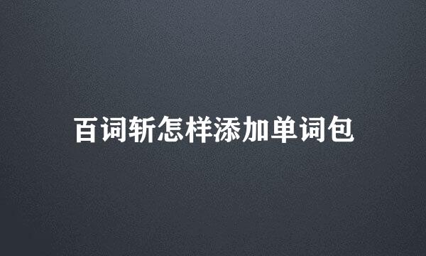 百词斩怎样添加单词包