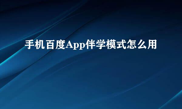 手机百度App伴学模式怎么用