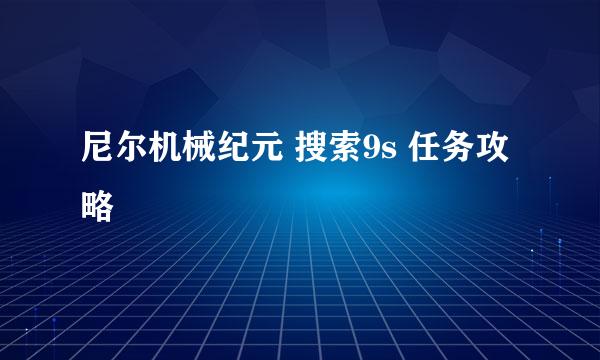 尼尔机械纪元 搜索9s 任务攻略