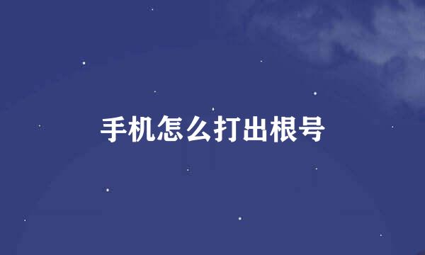手机怎么打出根号