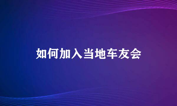 如何加入当地车友会