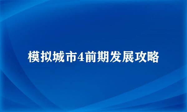 模拟城市4前期发展攻略