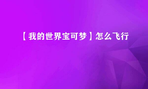 【我的世界宝可梦】怎么飞行