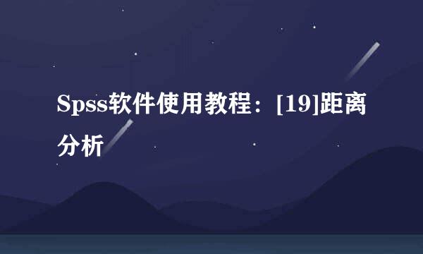 Spss软件使用教程：[19]距离分析