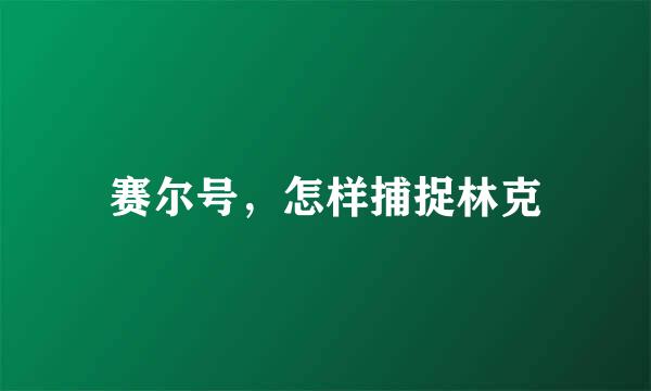 赛尔号，怎样捕捉林克