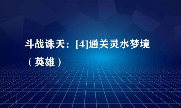 斗战诛天：[4]通关灵水梦境（英雄）