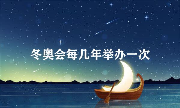 冬奥会每几年举办一次