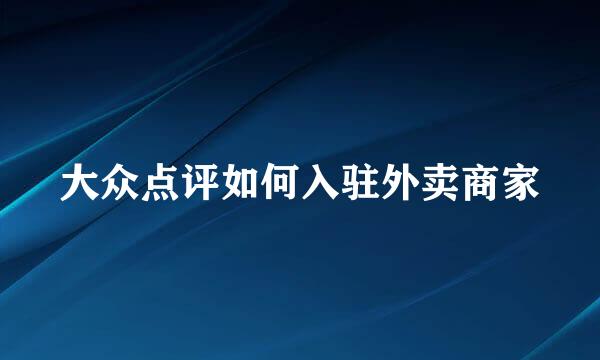 大众点评如何入驻外卖商家