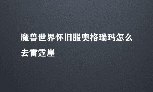 魔兽世界怀旧服奥格瑞玛怎么去雷霆崖