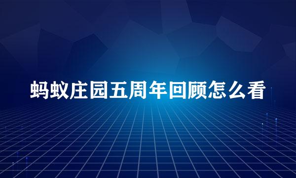 蚂蚁庄园五周年回顾怎么看