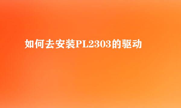 如何去安装PL2303的驱动