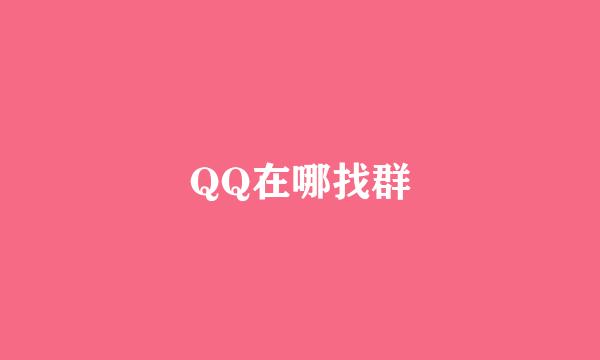 QQ在哪找群