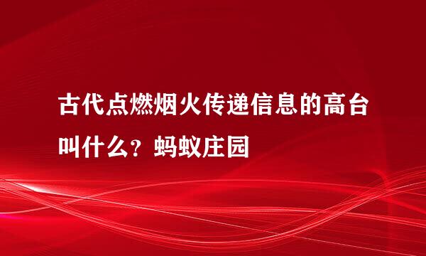 古代点燃烟火传递信息的高台叫什么？蚂蚁庄园