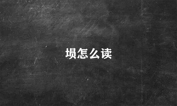 埙怎么读
