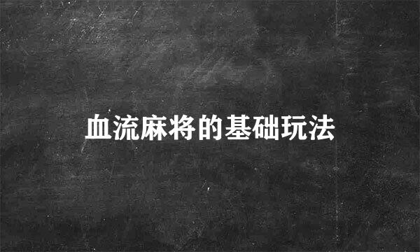 血流麻将的基础玩法
