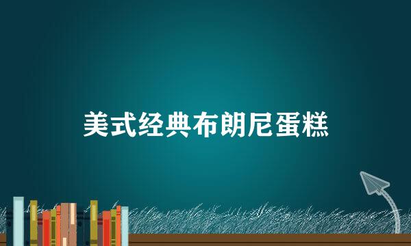 美式经典布朗尼蛋糕