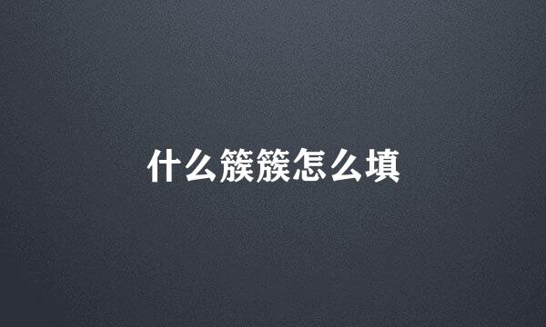 什么簇簇怎么填