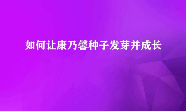 如何让康乃馨种子发芽并成长