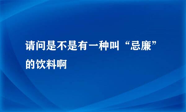 请问是不是有一种叫“忌廉”的饮料啊
