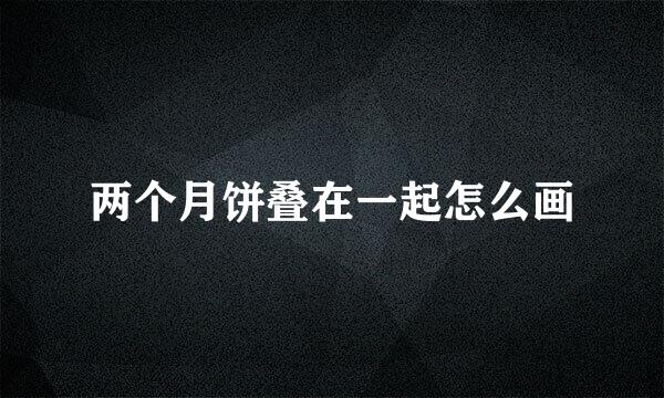 两个月饼叠在一起怎么画