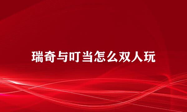 瑞奇与叮当怎么双人玩