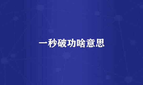 一秒破功啥意思