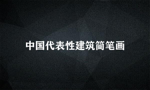 中国代表性建筑简笔画