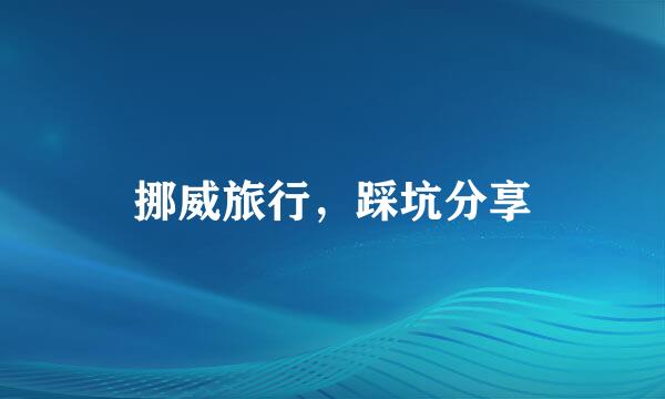 挪威旅行，踩坑分享