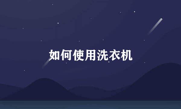 如何使用洗衣机