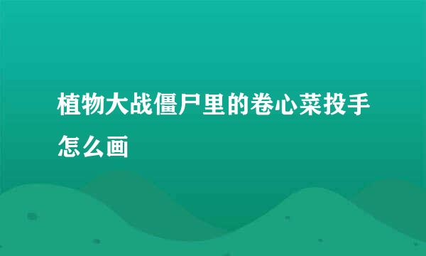 植物大战僵尸里的卷心菜投手怎么画