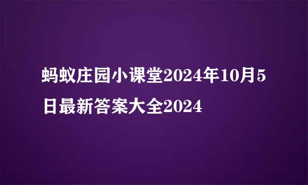 蚂蚁庄园小课堂2024年10月5日最新答案大全2024