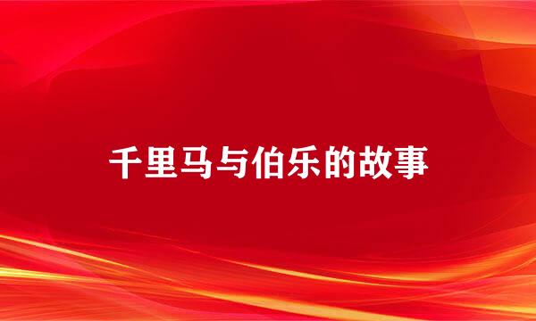 千里马与伯乐的故事