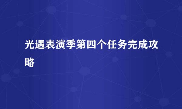 光遇表演季第四个任务完成攻略