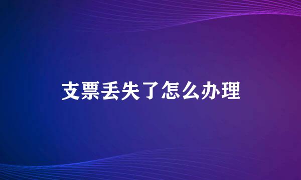 支票丢失了怎么办理