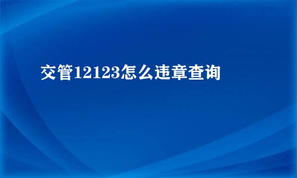 交管12123怎么违章查询