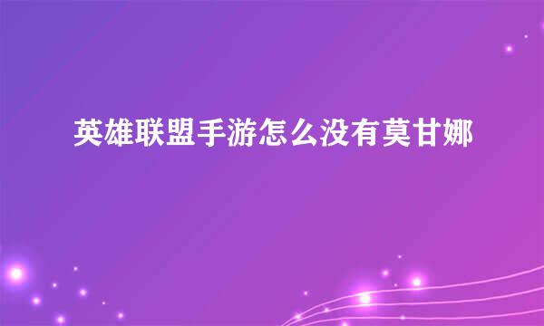 英雄联盟手游怎么没有莫甘娜