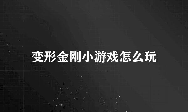 变形金刚小游戏怎么玩