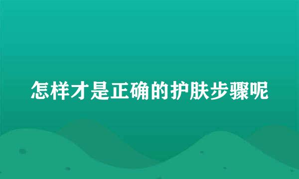 怎样才是正确的护肤步骤呢