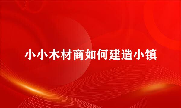 小小木材商如何建造小镇