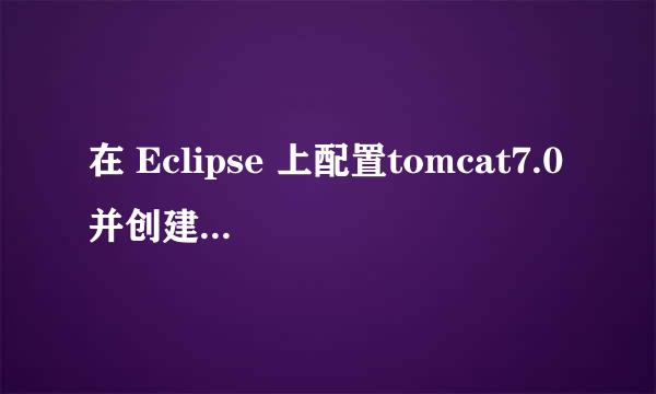 在 Eclipse 上配置tomcat7.0并创建工程发布